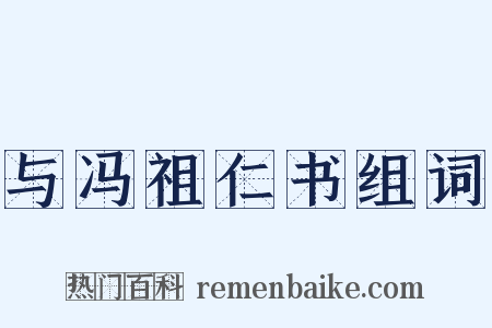 与冯祖仁书组词是什么意思的图片
